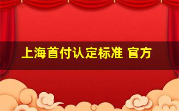 上海首付认定标准 官方